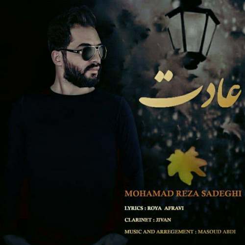 دانلود آهنگ جدید محمدرضا صادقی به نام عادت
